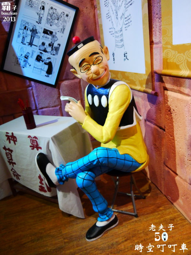 老夫子50 時空叮叮車，大玩時空穿越情境!!! (世界巡展台北首站)        
      