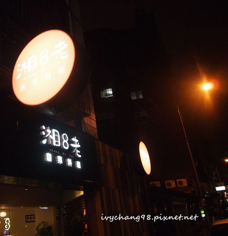 吃湘菜的新選擇～湘8老