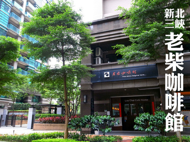 老柴咖啡館～手沖咖啡搖滾區，還不快來沖看看！