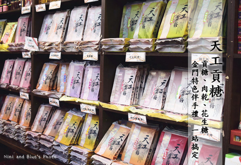 【金門伴手禮】金門天工貢糖~團購貢糖、花生糖、牛肉乾、金門高粱酒的最佳伴手禮店