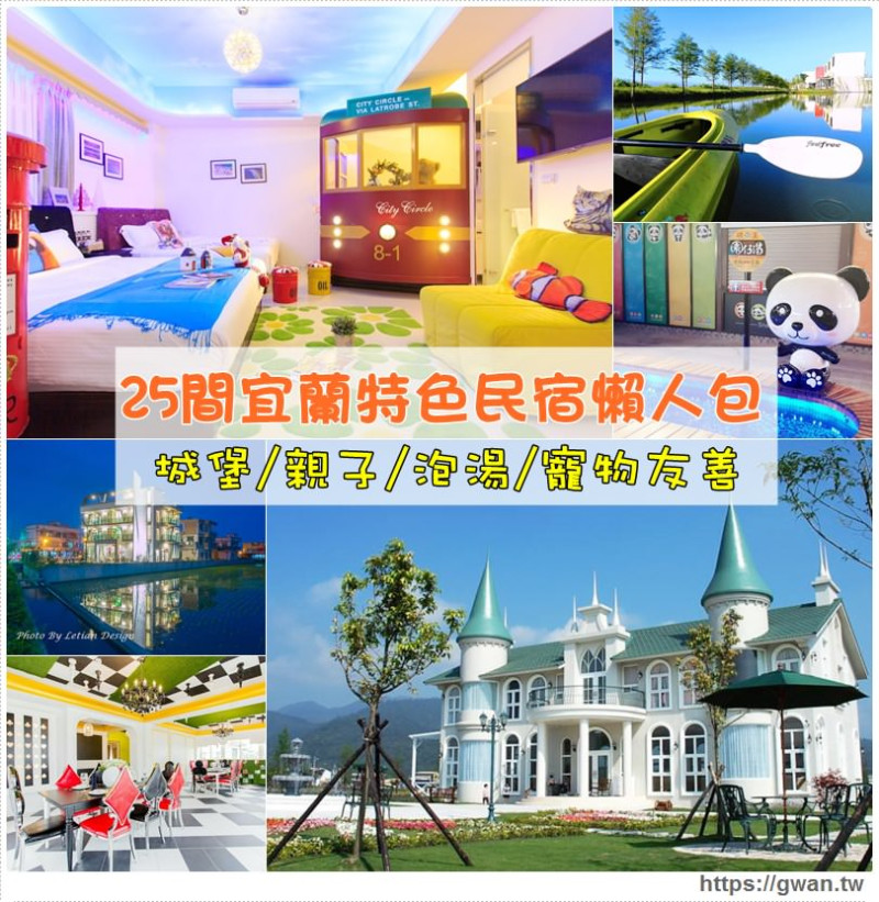 宜蘭25間特色民宿 | 城堡、親子、包棟、溫泉、寵物友善等，九大主題民宿整理推薦
