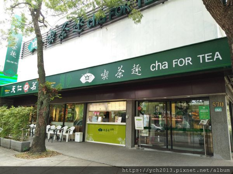 台北市士林區美食推薦／天仁喫茶趣 中山店