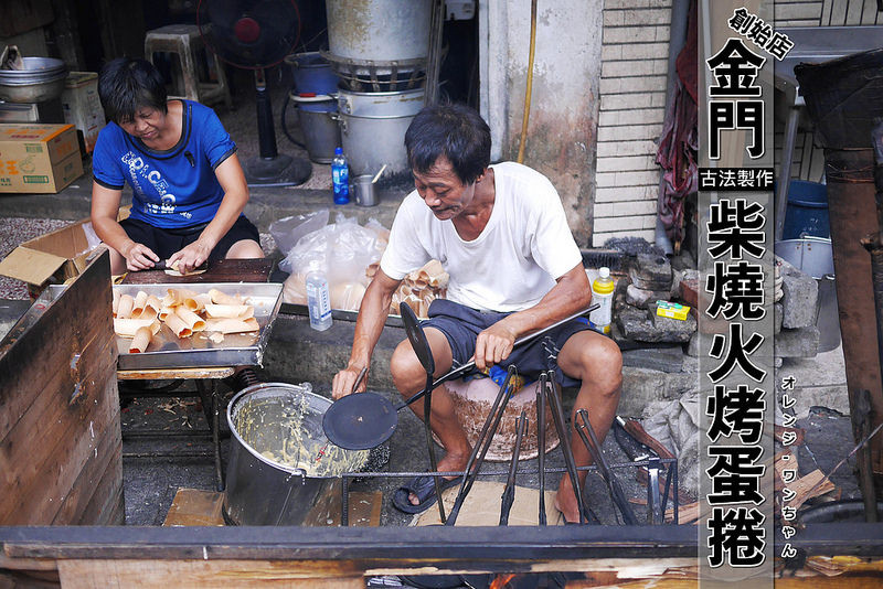 【金門離島食記】金門柴燒火烤古早味蛋捲 閩南式燒餅創始店 莒光路 邱良功母節孝坊│金城鎮：傳統古法六十年傳承市場老味道～平價古早味鐵板手工蛋捲薄脆生香～還有地道香酥燒餅也不要錯過！