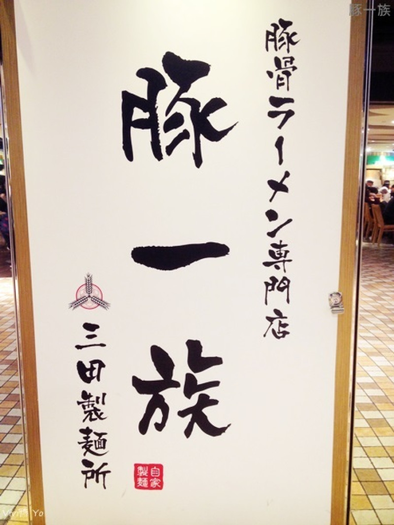 *台北信義區*豚一族豚骨拉麵專賣店