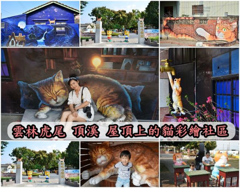 【雲林虎尾】『頂溪社區』～屋頂上的貓，貓咪小學堂，逗趣好玩又好拍的彩繪社區。