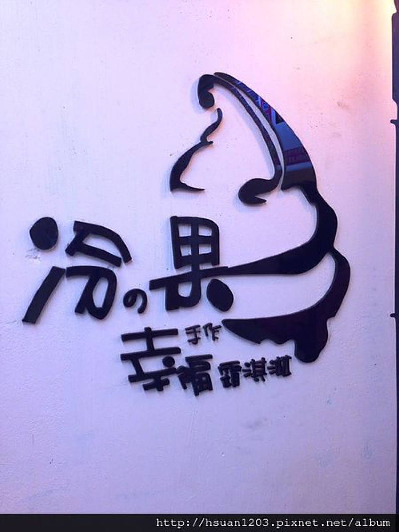 台北萬華。冷之果-手作幸福霜淇淋