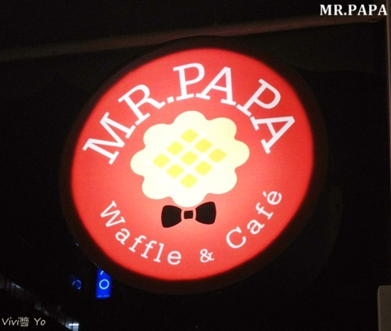 <台北東區>MR.PAPA 好吃鬆餅