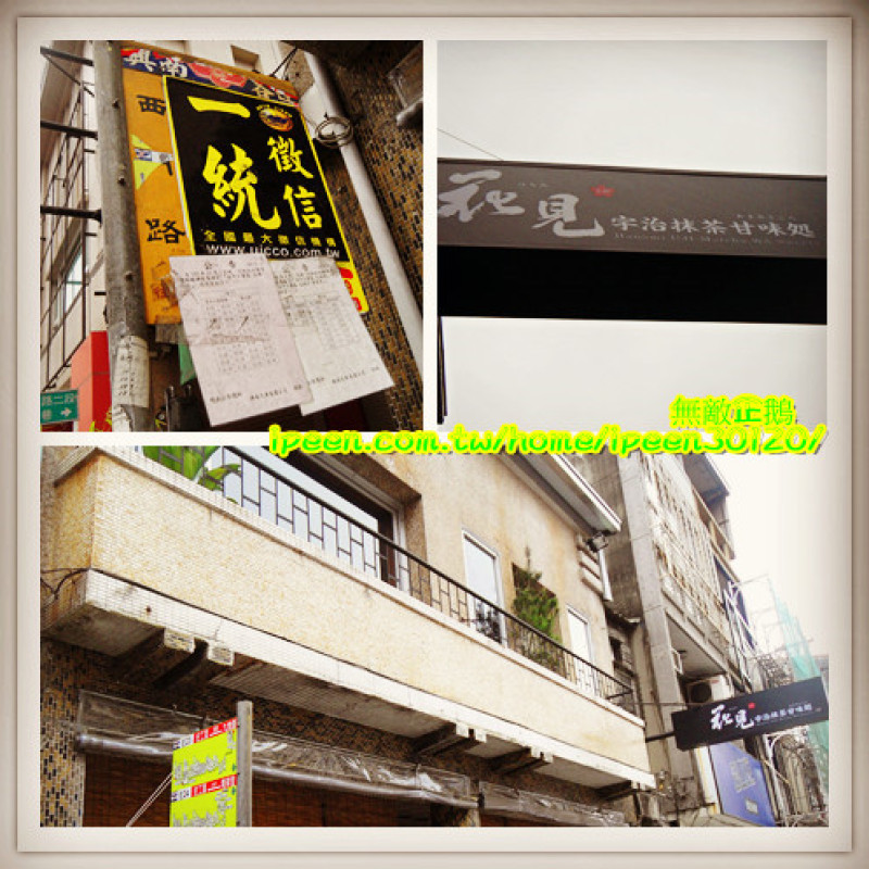 不用出國也能體驗日本風情 享受道地霜淇淋!!_《花見宇治抹茶甘味処》                
      