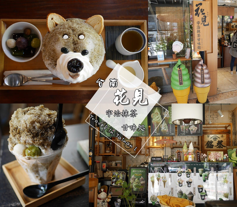 台南|| 中西區 療癒系冰品 萌萌柴犬冰 花見宇治抹茶甘味処 焙茶柴犬冰 陪你沁涼一夏
