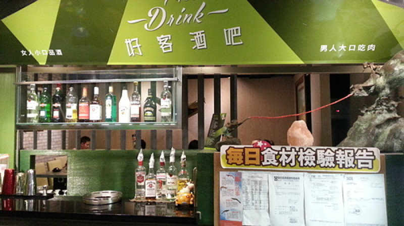 好客-酒吧燒烤(忠孝店)高貴不貴的燒烤,來喝一杯吧~~