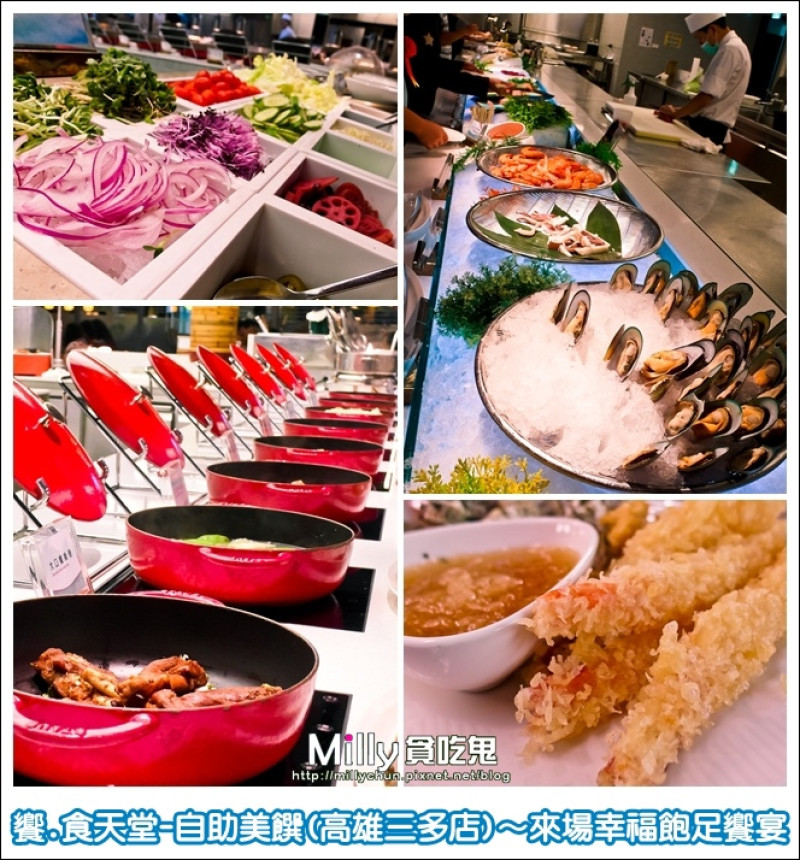 ◆高雄。苓雅區。吃到飽推薦◆饗食天堂-自助美饌(高雄三多店)～來場幸福飽足饗宴