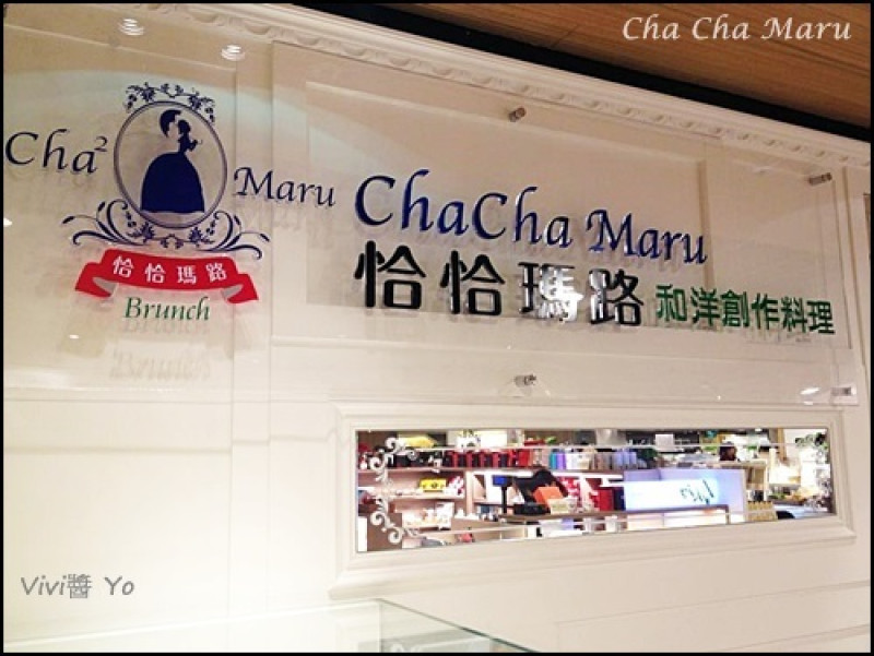 <試吃招待>恰恰瑪路和洋創作料理 (誠品敦南店)