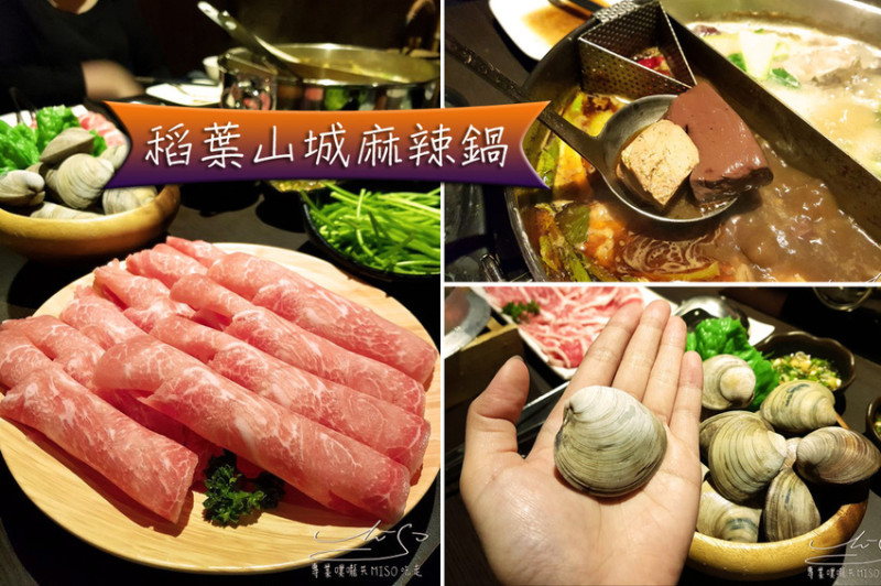 【桃園 中壢】稻葉山城麻辣鍋 ➤ 中壢麻辣鍋推薦！海鮮新鮮肉片給的超大方！週末免費加菜！老闆超有趣：服務不好所以不收服務費！
