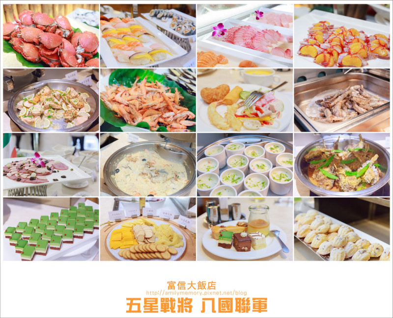 【汐止美食】五星級富信飯店樂廚buffet吃到飽-八國聯軍 母親節/謝師宴/聚會/聚餐