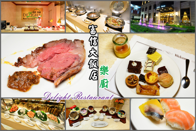 [新北汐止] 富信大飯店-樂廚餐廳 新菜登場八國特色料理Buffet吃到飽 新北市自助餐美食推薦 近南港展覽館