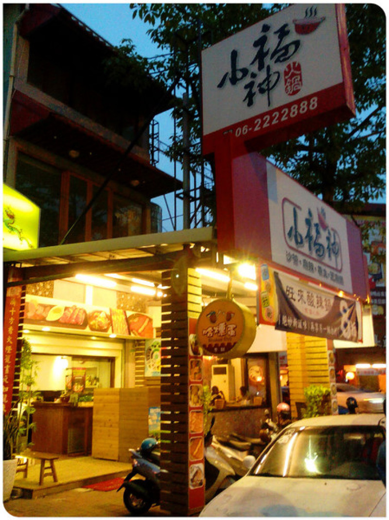  【Go Tainan試吃邀約】大家相約來吃熱騰騰的火鍋~_《台南小福神火鍋&哈燻蛋總鋪》                
      