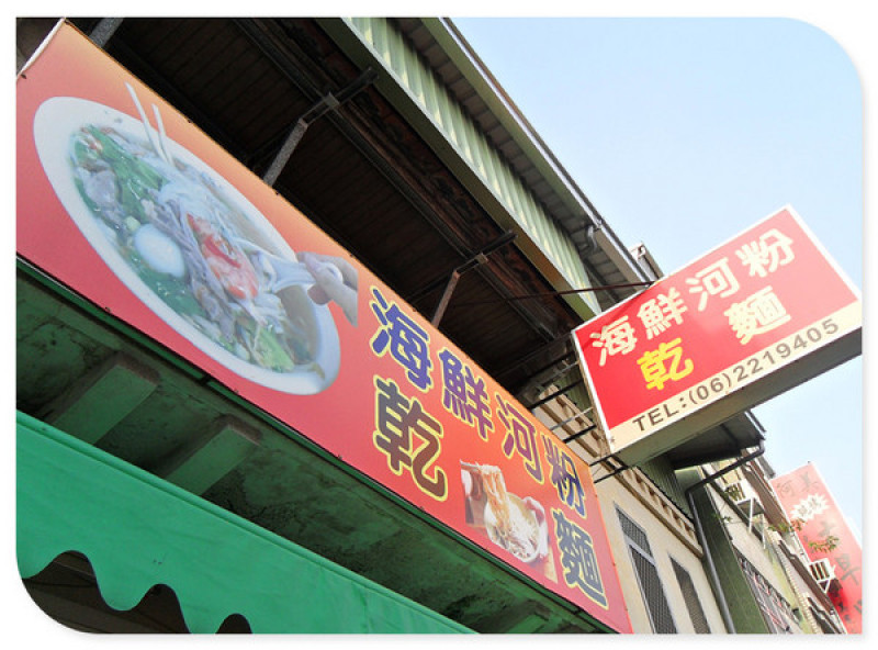 <抗漲專區>CP值超高，豬肝、蝦子、肉片，滿足你的胃~_海鮮河粉乾麵                
      