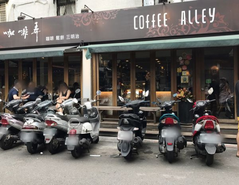 【美食】台北大安(忠孝店)─咖啡弄coffee alley─美味且份量大─價格不算貴─適合朋友聚餐─服務超好