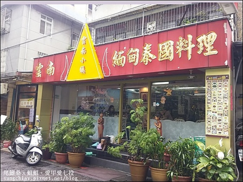 ［台北東區］雲南小鎮．雲南泰緬料理吃到飽．忠孝復興站        
      