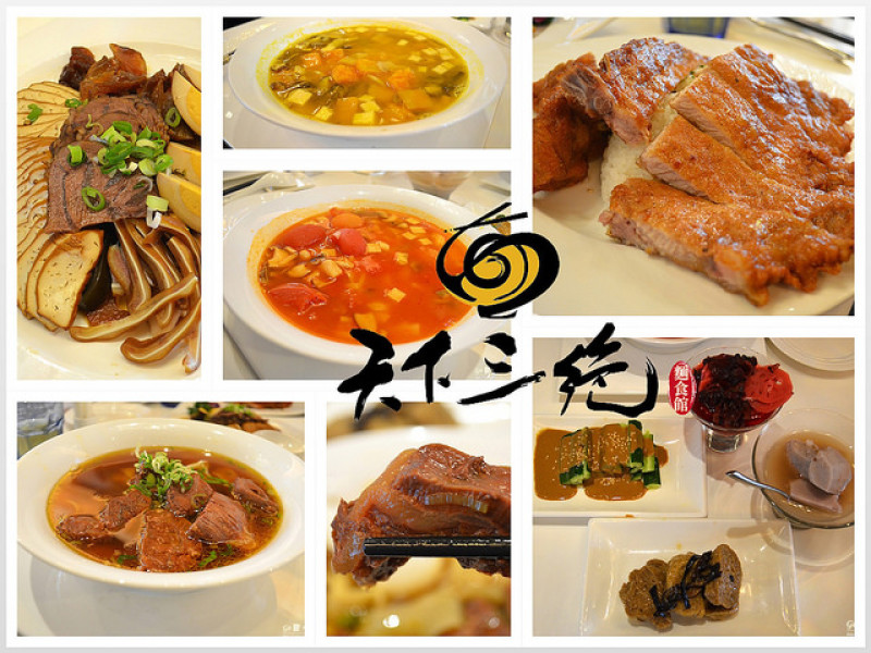 【台北。食記】東區極致奢華牛肉麵。華麗裝潢下的味蕾饗宴 ─ 天下三絕麵食館 (台北東區 / 牛肉麵 / 捷運忠孝復興站)