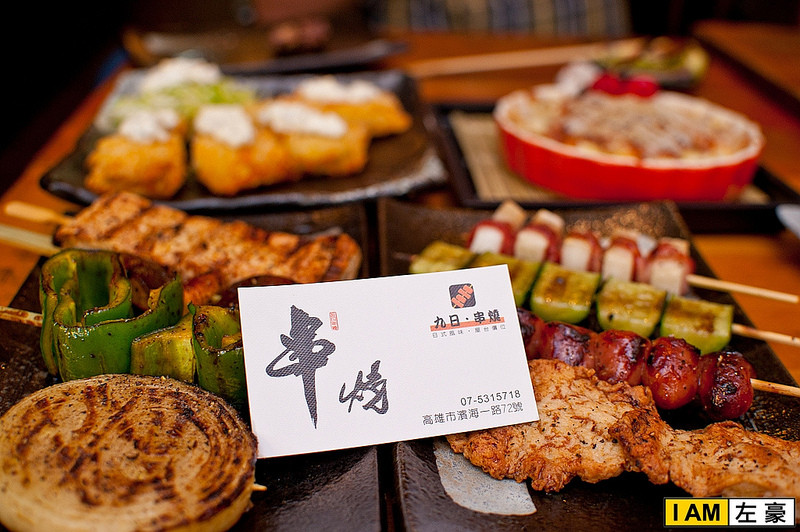[食記] 九日串燒 (傳承日本師傅好手藝)