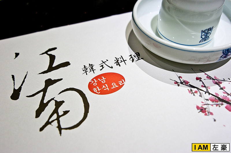 [食記] 江南韓式料理 (韓國大叔大媽掌廚的好味道)