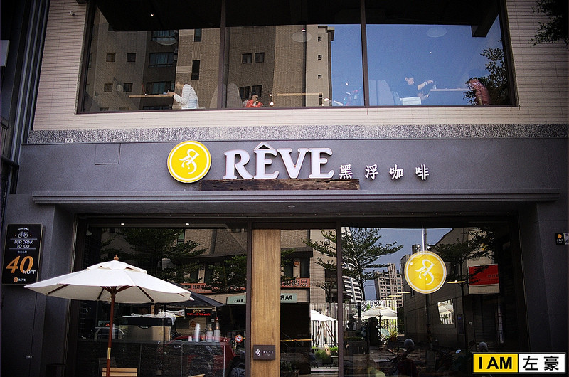 [食記] RÈVE黑浮咖啡 (文山店)
