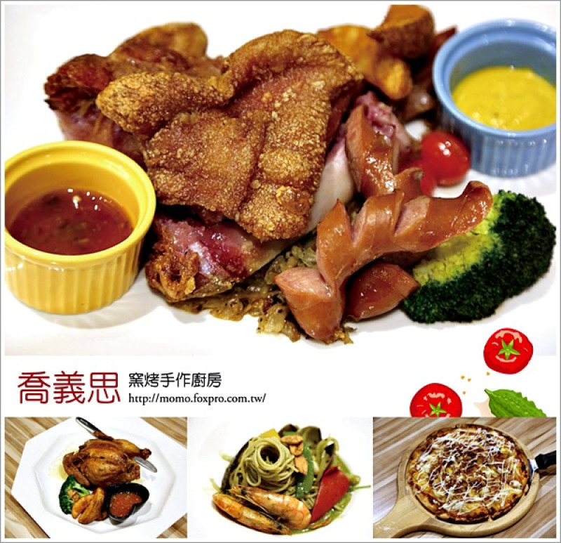 【2015.10.14【食記：台南】喬義思窯烤手作廚房，大推迷迭香窯烤全雞和德式豬腳~現做就是美味！】
