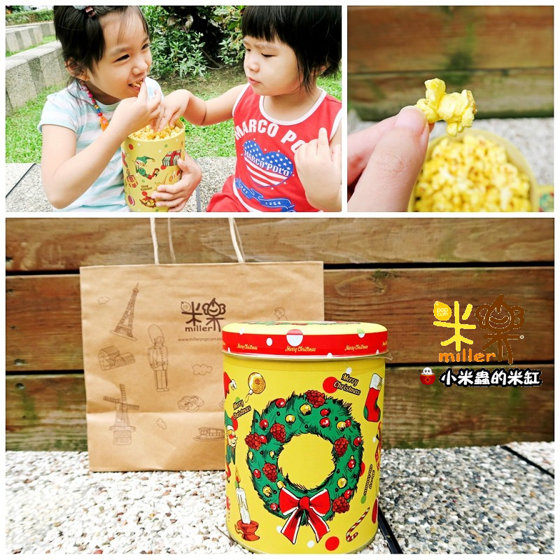 【團購美食】米樂繽紛爆米花，大人小孩都喜歡♥