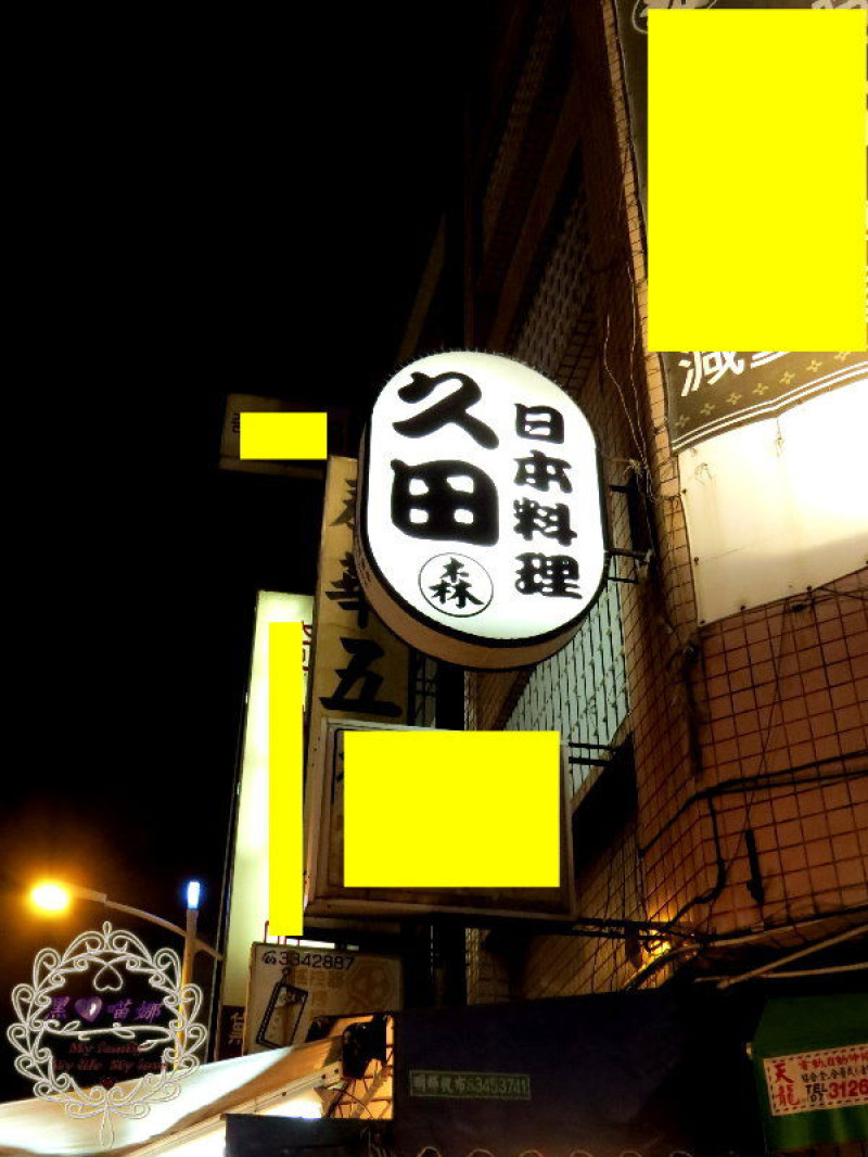 2013.11.11 -【高雄】久田日本料理