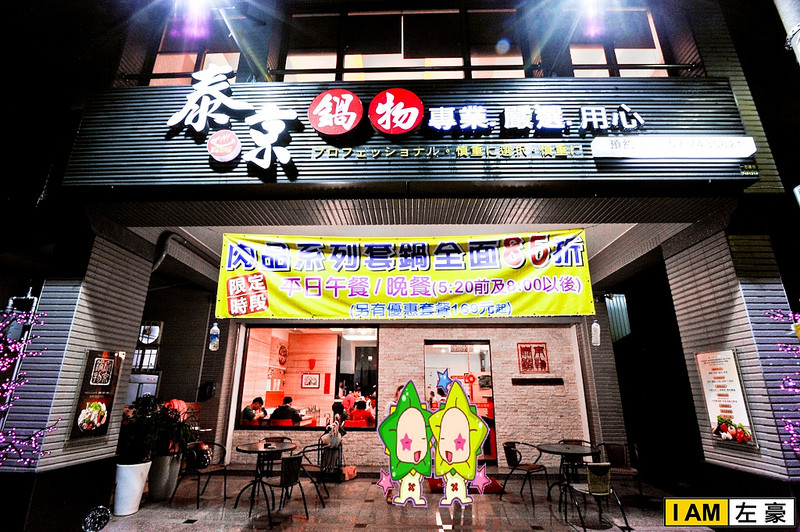 [食記] 鳳山。泰京鍋物 (專業、嚴選、用心)