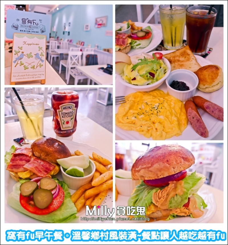 ◆高雄。新興區。早午餐推薦◆窩有fu Brunch＆Coffee。溫馨鄉村風裝潢~餐點讓人越吃越有fu
