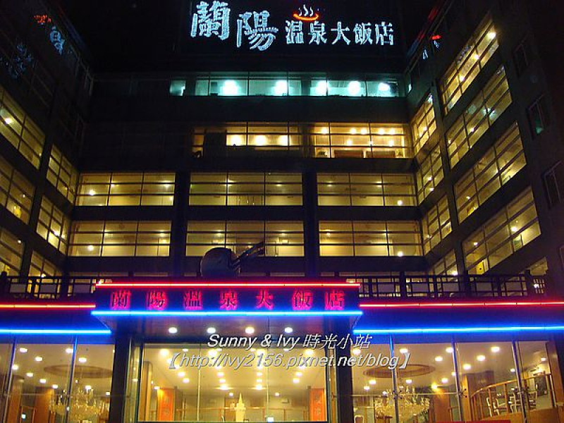 【宜蘭旅遊】礁溪泡湯趣 - 蘭陽溫泉大飯店