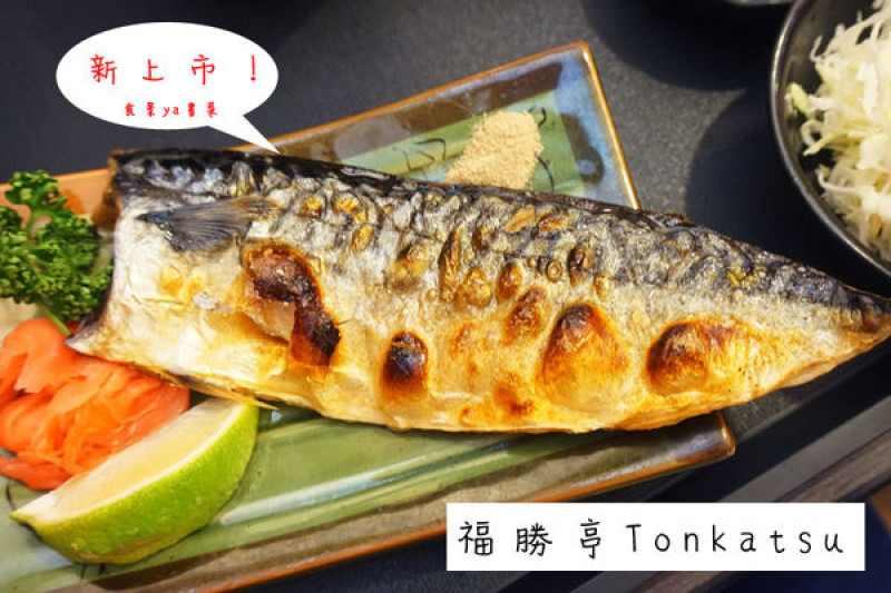 【食記】台北中正-福勝亭。連鎖日式定食呷飽飽||嚴烤鯖魚|德式香腸|日式|高麗菜絲||
