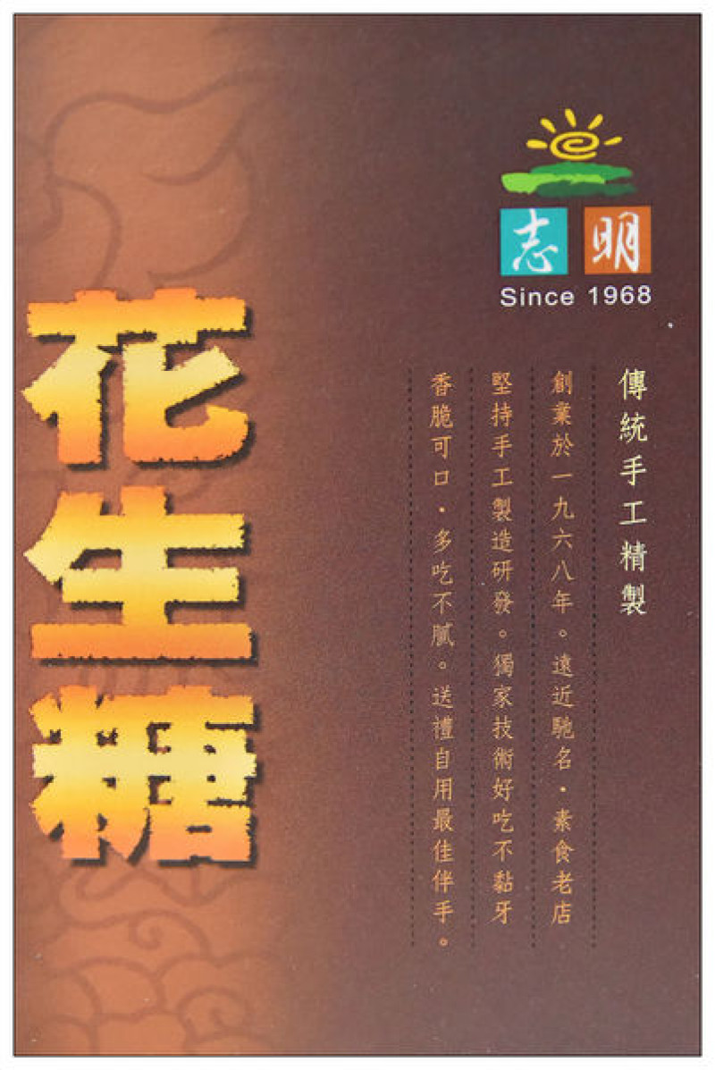 宅配美食))志明花生糖 #台灣百大伴手禮 #純手工製作 #素食老店