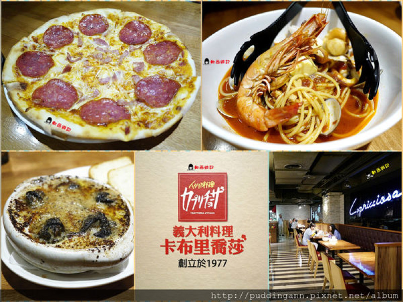 [食記]台北北車 Capricciosa卡布里喬莎(站前店) 大份量義式料理Pizaa義大利麵 新推出義式湯麵暖暖過冬 *附菜單 不限時*