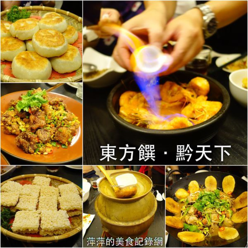 東方饌．黔天下 - 捷運大橋頭站