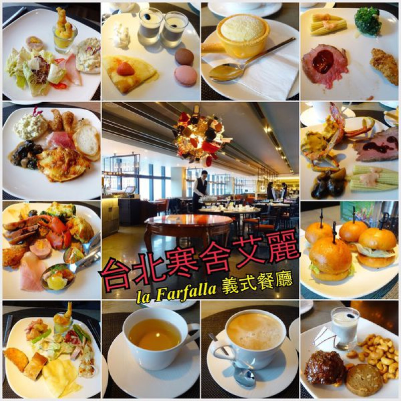 台北寒舍艾麗 la Farfalla 義式餐廳 - 捷運市政府站