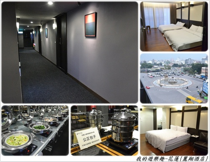 花蓮-麗翔酒店．房間介紹及優質早餐