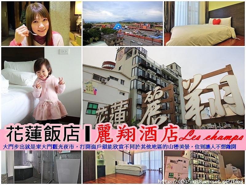 [花蓮飯店]麗翔酒店-花蓮館♥大門步出就是東大門觀光夜市，打開窗戶還能欣賞不同於其他地區的山巒美景，住到讓人不想離開~