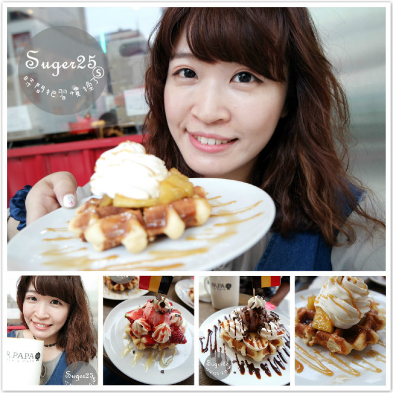 [美食]東區超平價下午茶推薦//MR.PAPA WAFFLE&CAFE 比利時鬆餅專賣店//小資女的最愛，超好吃的下午茶!!!--東區明曜店((文末禮))
