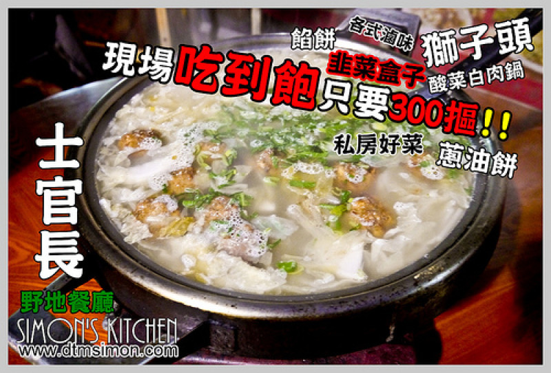 台中北區-士官長野地餐廳(現場預約酸菜白肉鍋吃到飽只要300摳)