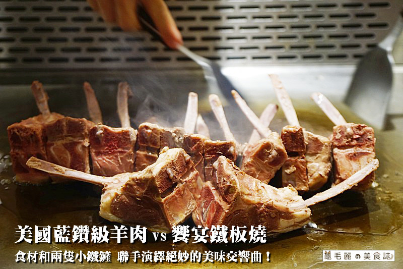 【宜蘭美食】『饗宴鐵板燒』美國藍鑽級羊肉/來自落磯山脈北美洲最大的肉品供應商/頂級羊肉/肉質細嫩多汁無羊羶味