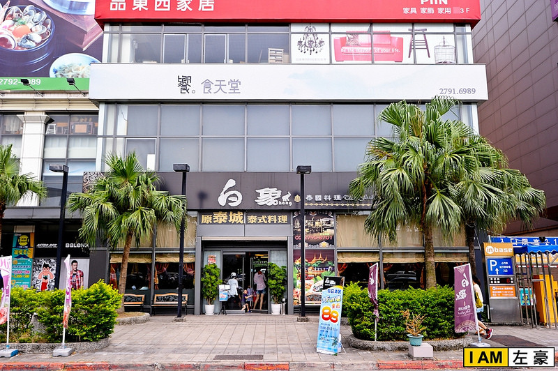 [食記] 台北。白象泰國料理 (內湖總店) 