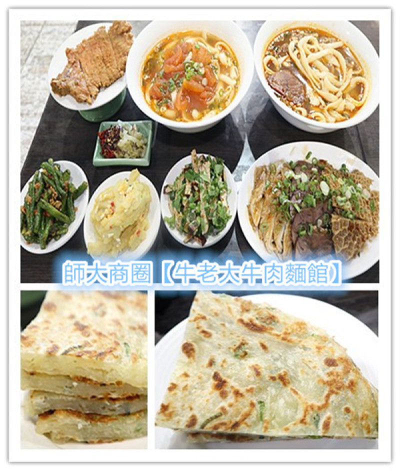 師大牛肉麵推薦/台電大樓站牛肉麵推薦【牛老大牛肉麵館】牛肉麵/水餃/炒飯/小菜，都很具水準，價位親民，美味不打折，值得一訪再訪，面對師大校園側面圍牆，很好找！ 