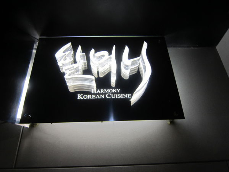 高雄左營區=<食>哈摩尼韓食堂裕誠店~重點是小菜可以免費續啊!!!!=