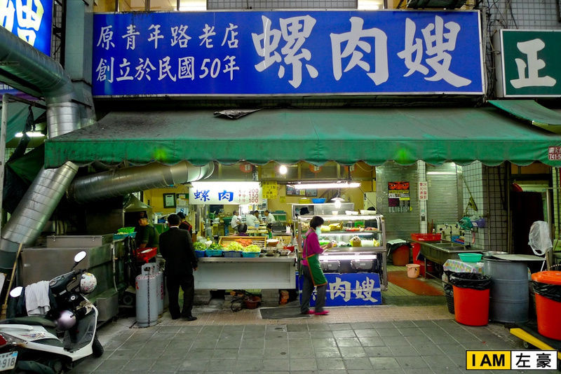 [食記] 高雄。苓雅區 螺肉嫂 (50年老店)