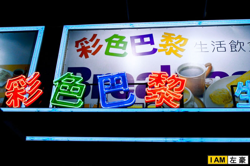 [食記] 高雄。三民區 彩色巴黎 (澄清店)