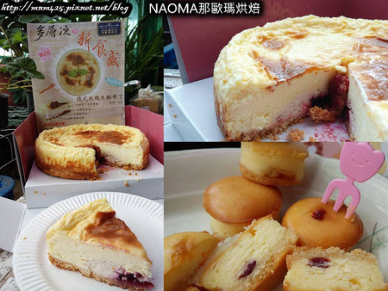 ＊宅配美食～NAOMA 那歐瑪烘焙 乳酪香濃的絕妙滋味＊