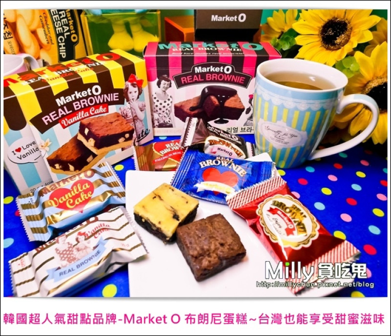 ◆韓國零食必買推薦◆韓國超人氣甜點品牌-Market O 布朗尼蛋糕~台灣也能享受甜蜜滋味